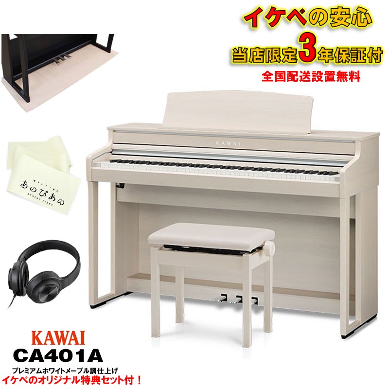 (出張修理・延長3年保証)(全国配送設置無料※)(汎用マット・キーカバー付) カワイ CA401A ホワイトメープル調 電子ピアノ デジタルピアノ 88鍵盤 木製鍵盤 レッスン機能付 ハンマーアクション Bluetooth対応 KAWA...