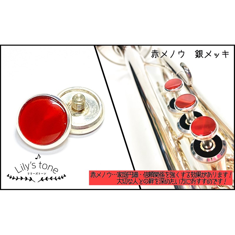 リリーズトーン / ヤマハ用 トランペット ピストン ボタン 赤メノウ 銀メッキ仕上げ 3個 (1セット) Lily's tone (新品)|イケベ楽器ショップ
