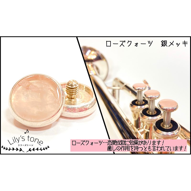 リリーズトーン / ヤマハ用 トランペット ピストン ボタン ローズクォーツ 銀メッキ仕上げ 3個 (1セット) Lily's tone (新品)｜イケベ楽器ショップ