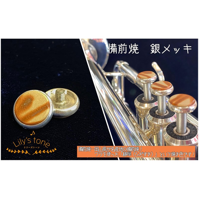 リリーズトーン / ヤマハ用 トランペット ピストン ボタン 備前焼 銀メッキ仕上げ 3個 (1セット) Lily's tone (新品)|イケベ楽器ショップ