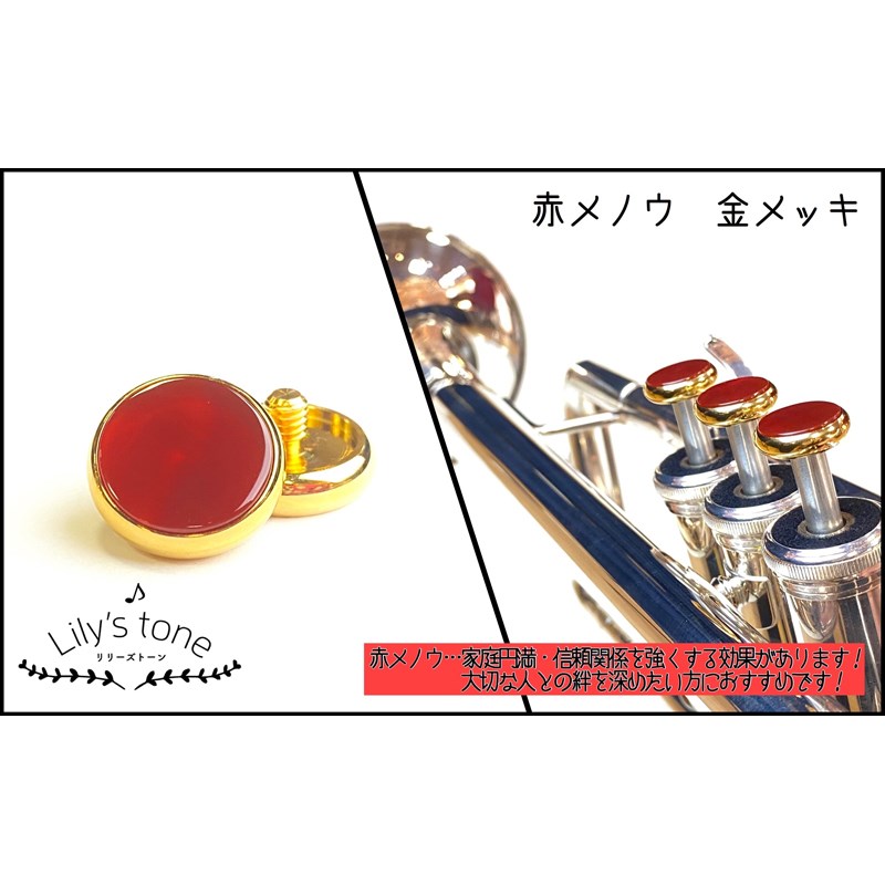 リリーズトーン / ヤマハ用 トランペット ピストン ボタン 赤メノウ 金メッキ仕上げ 3個 (1セット) Lily's tone (新品)｜イケベ楽器ショップ