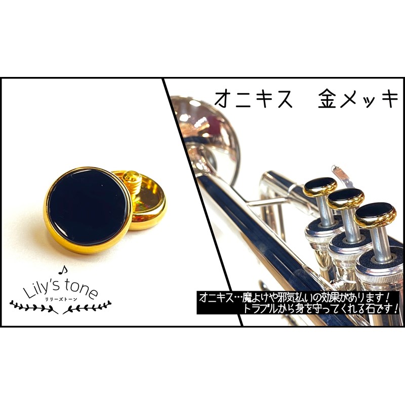 リリーズトーン / ヤマハ用 トランペット ピストン ボタン オニキス 金メッキ仕上げ 3個 (1セット) Lily's tone (新品)|イケベ楽器ショップ