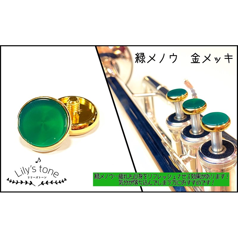 リリーズトーン / ヤマハ用 トランペット ピストン ボタン 緑メノウ 金メッキ仕上げ 3個 (1セット) Lily's tone (新品)｜イケベ楽器ショップ