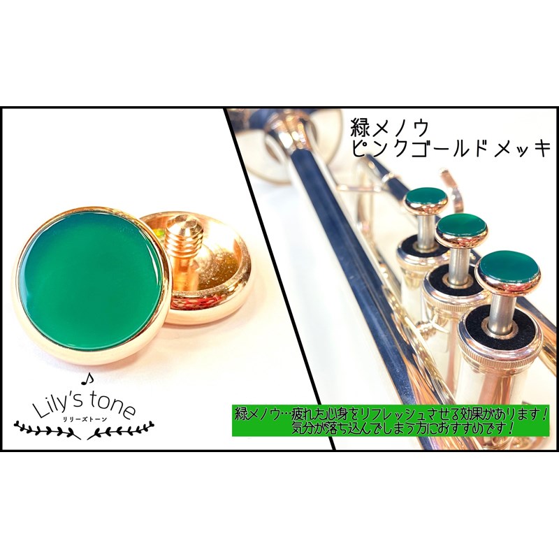 リリーズトーン / ヤマハ用 トランペット ピストン ボタン 緑メノウ ピンクゴールドメッキ仕上げ 3個 (1セット) Lily's tone (新品)|イケベ楽器ショップ