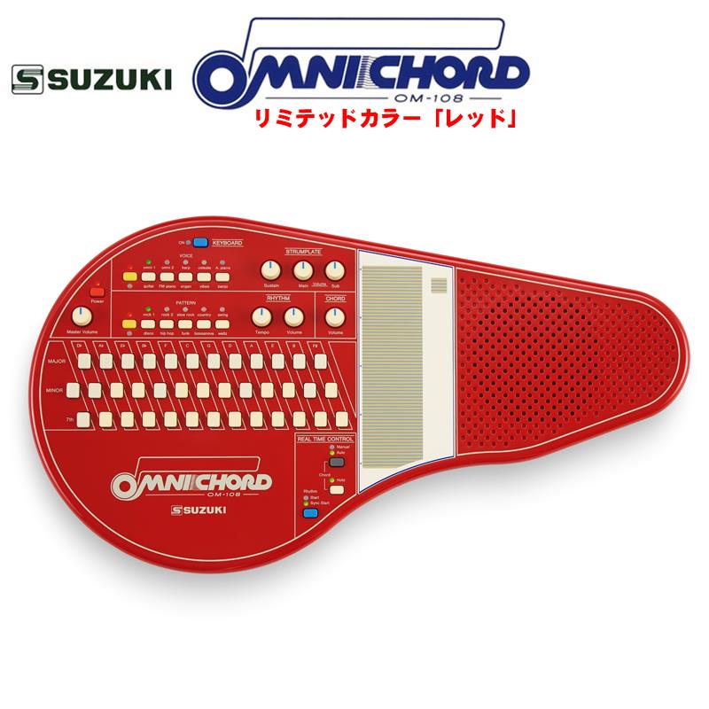 翌日配達 オムニコード OM-108Red リミテッドカラーモデル 限定生産 レッド SUZUKI (新品) 49,080円