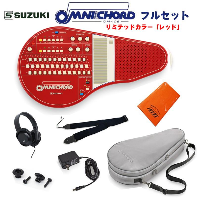 オムニコード OM-108Red フルセット リミテッドカラーモデル 限定生産 SUZUKI (新品)