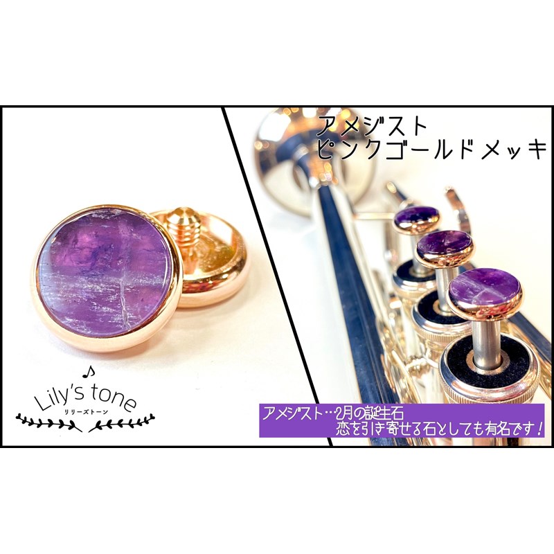 リリーズトーン / ヤマハ用 トランペット ピストン ボタン アメジスト ピンクゴールドメッキ仕上げ 3個 (1セット) Lily's tone (新品)|イケベ楽器ショップ