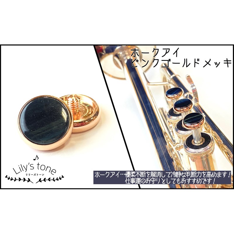 リリーズトーン / ヤマハ用 トランペット ピストン ボタン ホークアイ ピンクゴールドメッキ仕上げ 3個 (1セット) Lily's tone (新品)