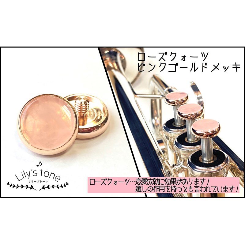 リリーズトーン / ヤマハ用 トランペット ピストン ボタン ローズクォーツ ピンクゴールドメッキ仕上げ 3個 (1セット) Lily's tone (新品)|イケベ楽器ショップ