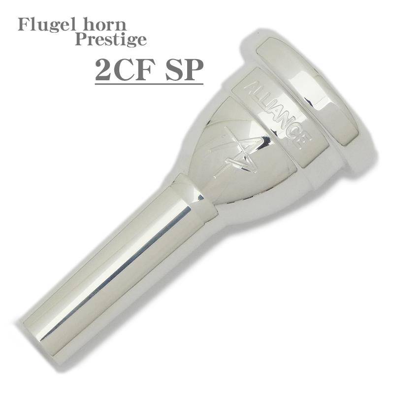 Alliance アライアンス / Prestige 2CF SP フリューゲル ホルン用 マウスピース その他ブランド(管楽器・吹奏楽器) (新品)|イケベ楽器ショップ
