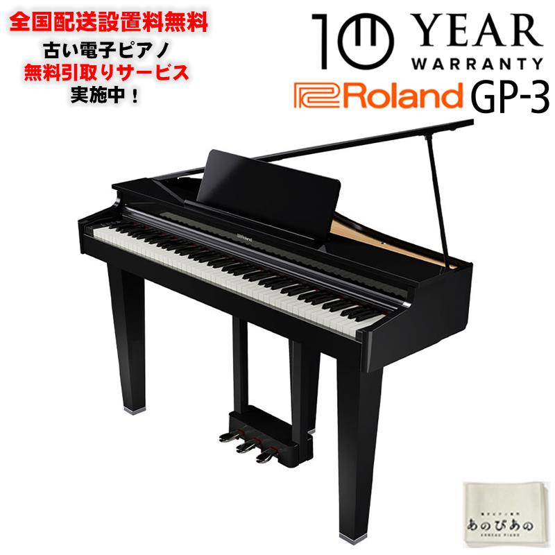 GP-3-PES(10年保証)(黒塗鏡面塗装仕上げ)(豪華特典付)(古い電子ピアノ無料引取)(全国配送設置無料/沖縄・離島除く)(電子ピアノ) Roland (新品)｜イケベ楽器ショップ