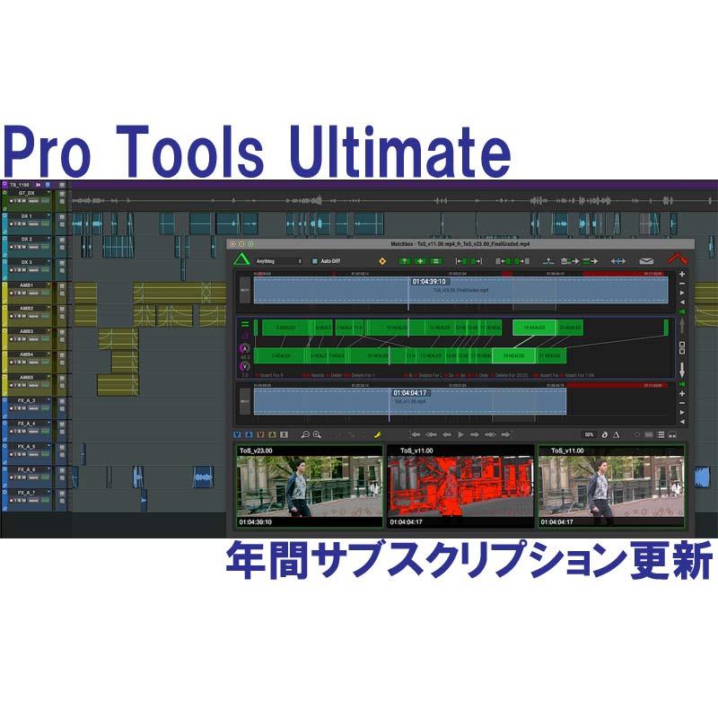 Pro Tools Ultimate Annual Paid Annually Subscription RENEWAL 年度サブスクリプション置き換え (4935-00029-00_R)(オンライン納品) AVID (新品)
