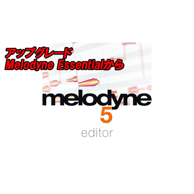 アップグレード Melodyne 5 Editor (Melodyne Essentialから)(セレモニー)(オンライン納品) celemony (新品)