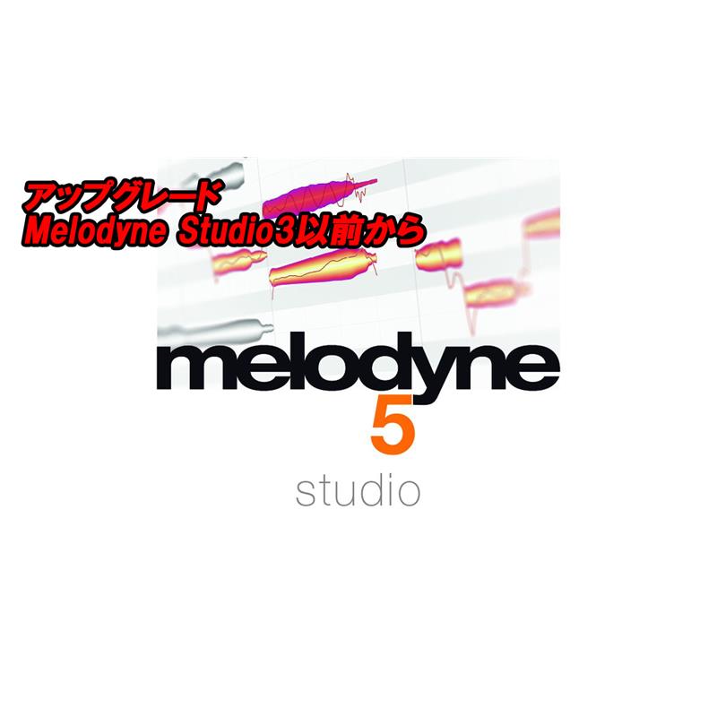 アップグレード Melodyne 5 Studio (Melodyne Studio3以前から)(セレモニー)(オンライン納品) celemony (新品)