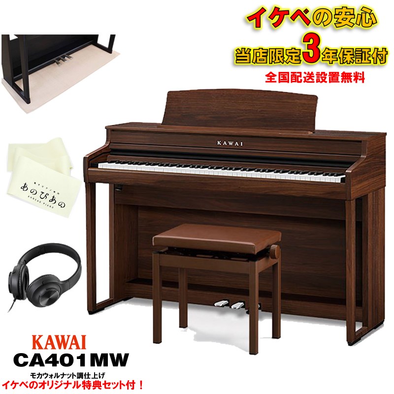 (出張修理・延長3年保証)(全国配送設置無料※)(汎用マット・キーカバー付) カワイ CA401MWモカウォルナット調 電子ピアノ デジタルピアノ 88鍵盤 木製鍵盤 レッスン機能付 ハンマーアクション Bluetooth対 KAWAI (新品)｜イケベ楽器ショップ 109,500円
