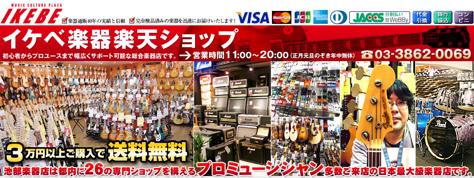イケベ楽器楽天ショップ:初心者からプロユースに到るまで幅広くサポートできる総合楽器店です。