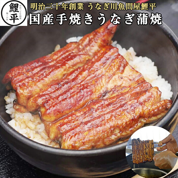 国産手焼きうなぎ蒲焼 鯉平特製のたれ・山椒付き 約80g 送料無料 国産 鰻 ウナギ うなぎ 蒲焼き 蒲焼 真空 冷凍 うなぎ ふっくら 柔らか ギフト 贈り物 贈物 御中元 丑の日｜明治三十年創業 うなぎ川魚の鯉平 13,104円