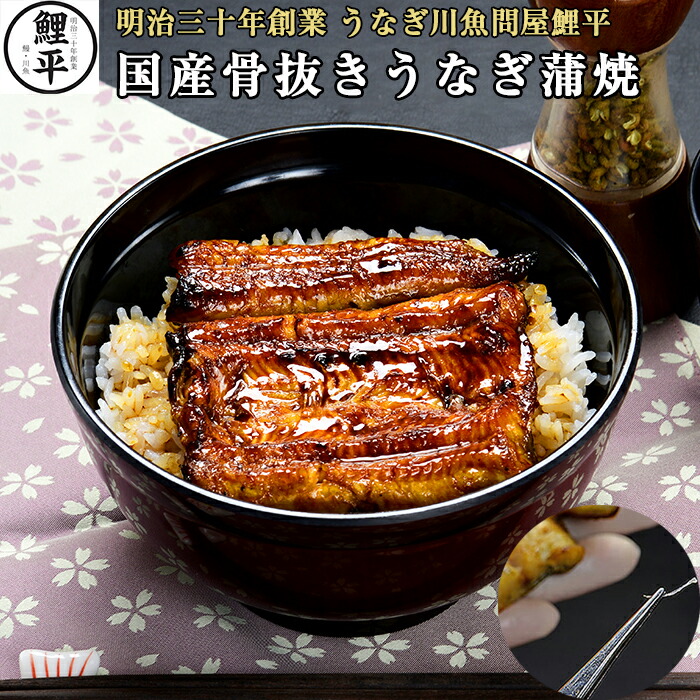 骨抜きうなぎ蒲焼 鯉平特製のたれ 山椒付き 約80g 送料無料 国産 鰻 ウナギ うなぎ 蒲焼き 蒲焼 真空 冷凍 うなぎ ふっくら 柔らか ギフト 贈り物 贈物 御中元 丑の日|明治三十年創業 うなぎ川魚の鯉平