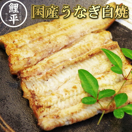 国産手焼きうなぎ白焼 約80g 送料無料 国産 鰻 ウナギ うなぎ 白焼き 白焼 真空 冷凍 うなぎ ふっくら 柔らか ギフト 贈り物 贈物 御歳暮