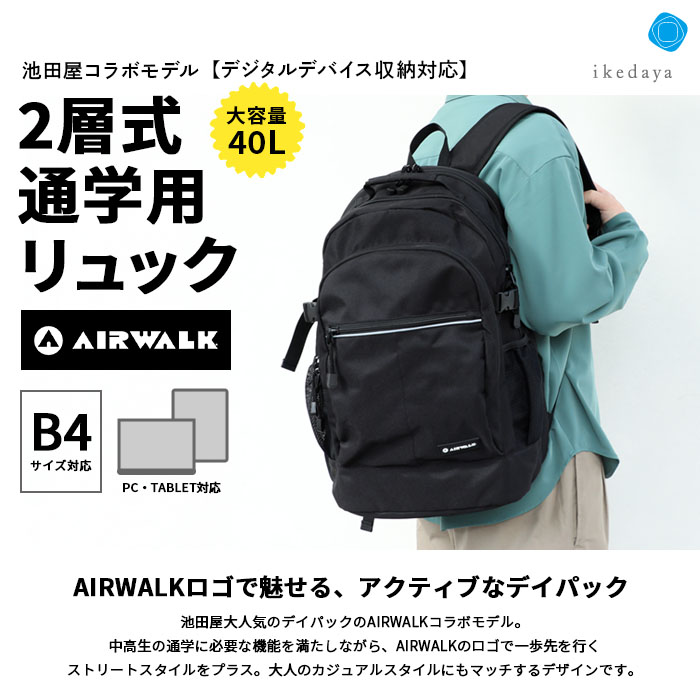 AIRWALK 通学リュック 40l 《池田屋×AIRWALKコラボ》PC・タブレット収納対応 男女兼用 中学生 高校生 大学生 部活 アウトドア 大容量 大きめ 丈夫 男子 女子 レディース メンズ 2層式 黒 エアウォーク デイパック バックパック プレゼント ギフト