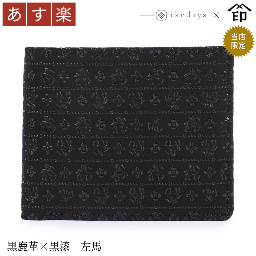 甲州印伝 ≪ 印傳屋 ≫ 2006 札入れ [黒鹿革×黒漆 左馬] 池田屋だけのオリジナル印傳★ 和風 和装 贈り物 ギフト プレゼント 財布 二つ折り 革小物 和小物 伝統工芸品 印伝 上原勇七