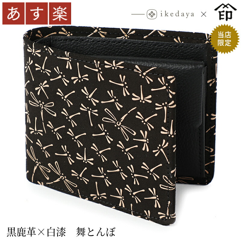 甲州印伝 ≪ 印傳屋 ≫ 2006 札入れ [黒鹿革×白漆 舞とんぼ] 池田屋だけのオリジナル印傳★ 和風 和装 贈り物 ギフト プレゼント 財布 二つ折り 革小物 和小物 伝統工芸品 印伝 上原勇七 トンボ