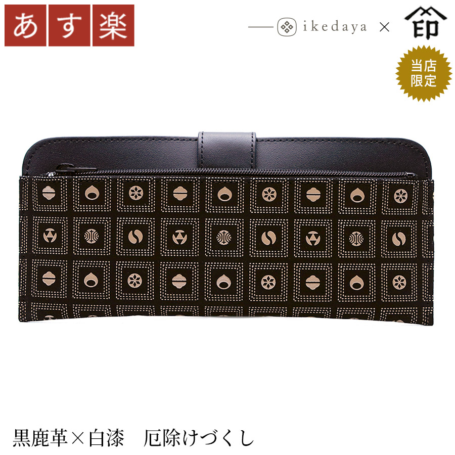 印伝 長財布 印傳屋 甲州印伝 財布 2107 単束 [黒鹿革×白漆 厄除けづくし] 池田屋だけのオリジナル印傳★ 和風 和装 贈り物 ギフト プレゼント 革小物 和小物 伝統工芸品 上原勇七