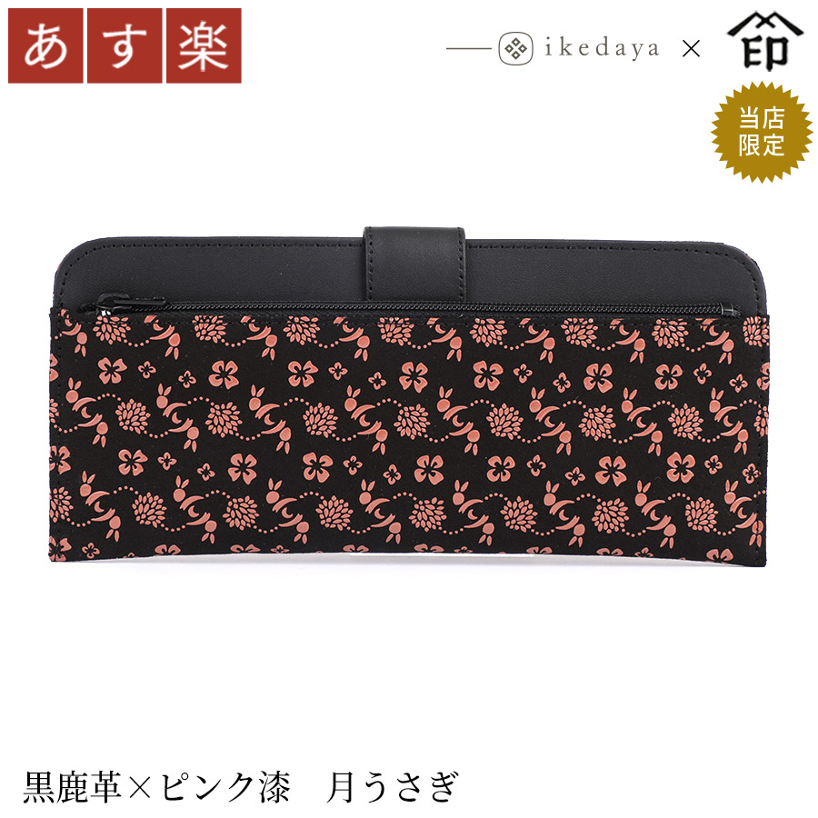 印伝 長財布 印傳屋 甲州印伝 財布 2107 単束 [黒鹿革×ピンク漆 月うさぎ] 池田屋だけのオリジナル印傳★ 和風 和装 贈り物 ギフト プレゼント 革小物 和小物 伝統工芸品 上原勇七