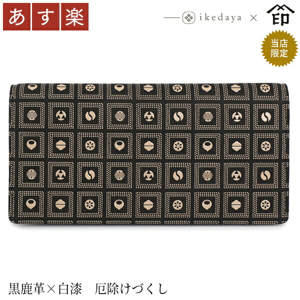 印伝 長財布 印傳屋 甲州印伝 財布 2109 束入れ 黒鹿革×白漆 厄除けづくし 池田屋だけのオリジナル印傳★ 和風 和装 贈り物 ギフト プレゼント 革小物 和小物 伝統工芸品 上原勇七 15,840円