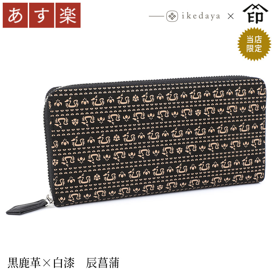 印伝 長財布 印傳屋 甲州印伝 財布 2111 束入れ黒鹿革&times;白漆 辰菖蒲 池田屋だけのオリジナル印傳★和風 和装 贈り物 ギフト プレゼント 革小物 和小物 伝統工芸品 上原勇七｜池田屋 店