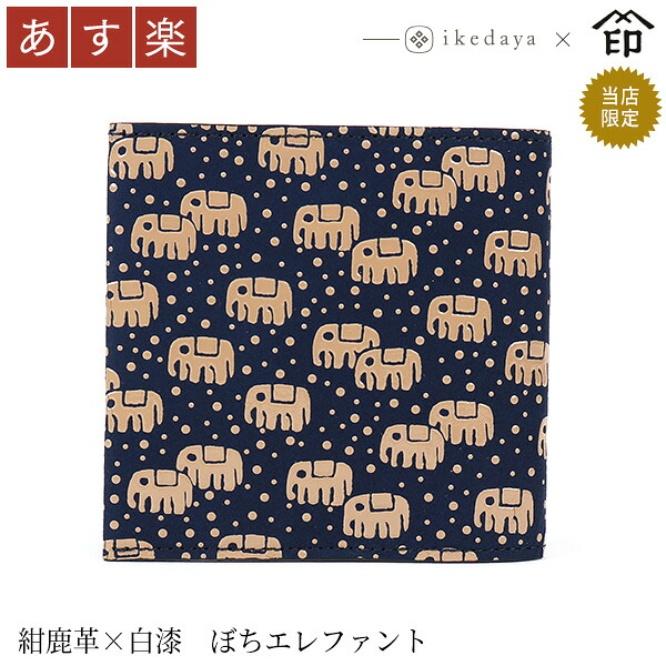 甲州印伝 ≪ 印傳屋 ≫ 9849 ポケフィット [紺鹿革×白漆 ぼちエレファント] 池田屋だけのオリジナル印傳★ 和風 和装 贈り物 ギフト プレゼント 二つ折り 小銭入れ無し 薄い 財布 革小物 和小物 伝統工芸品 印伝 上原勇七