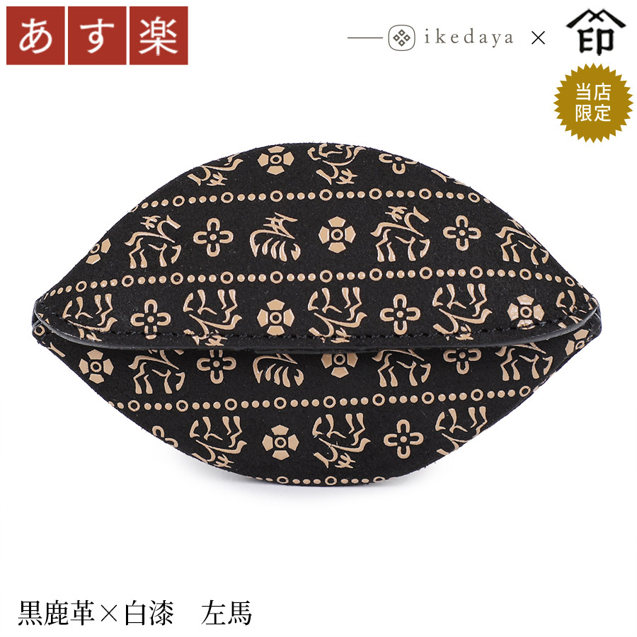 甲州印伝 ≪ 印傳屋 ≫ 9852 手のひら [黒鹿革×白漆 左馬] 池田屋だけのオリジナル印傳★ 和風 和装 贈り物 ギフト プレゼント 小銭入れ 革小物 和小物 伝統工芸品 印伝 上原勇七