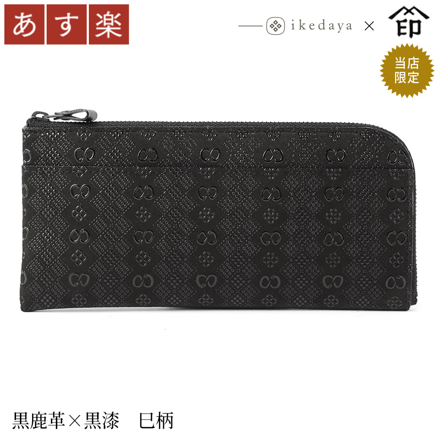 印伝 長財布 印傳屋 甲州印伝 財布 9854 半周り束入れ 黒鹿革×黒漆 巳柄 池田屋だけのオリジナル印傳★ 和風 和装 贈り物 ギフト プレゼント 革小物 和小物 伝統工芸品 上原勇七