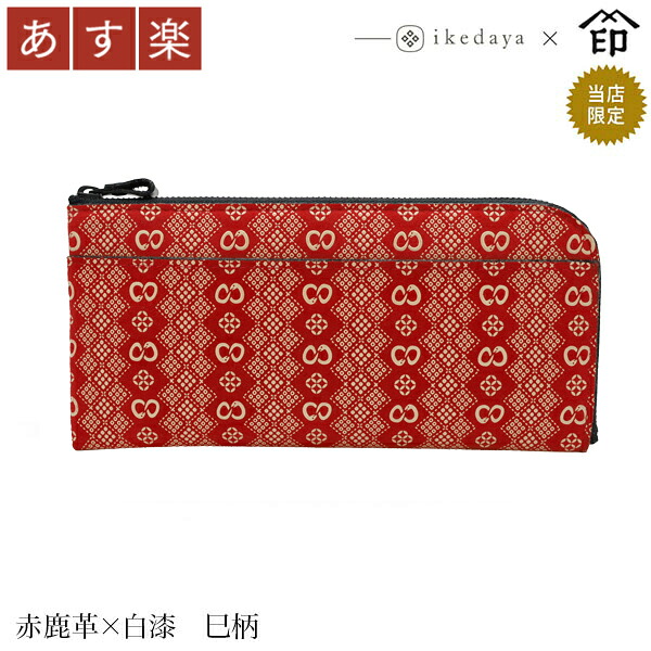 印伝 長財布 印傳屋 甲州印伝 財布 9854 半周り束入れ 赤鹿革×白漆 巳柄 池田屋だけのオリジナル印傳★ 和風 和装 贈り物 ギフト プレゼント 革小物 和小物 伝統工芸品 上原勇七