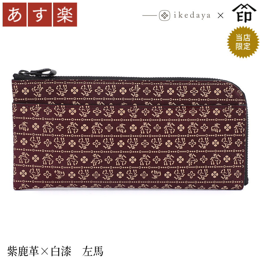 印伝 長財布 印傳屋 甲州印伝 財布 9854 半周り束入れ紫鹿革&times;白漆 左馬 池田屋だけのオリジナル印傳★和風 和装 贈り物 ギフト プレゼント 革小物 和小物 伝統工芸品 上原勇七｜池田屋 店