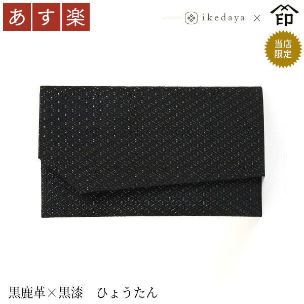 甲州印伝 ≪ 印傳屋 ≫ 9867 金封ふくさ [黒鹿革×黒漆 ひょうたん] 池田屋だけのオリジナル印傳★ 和風 和装 贈り物 ギフト プレゼント 袱紗 革小物 和小物 伝統工芸品 印伝 上原勇七