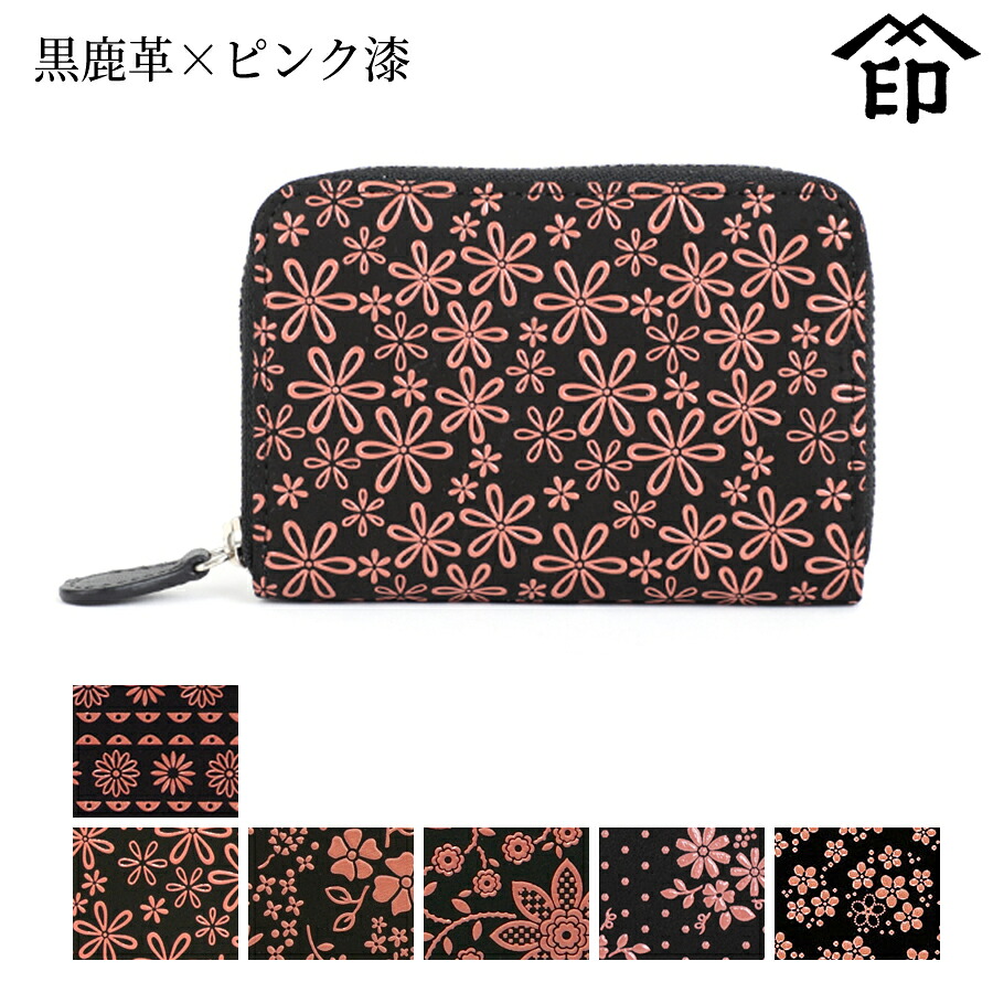 甲州印伝 ≪ 印傳屋 ≫ 1012 ラウンドファスナー小銭入れ [黒鹿革×ピンク漆] 【チロリアンテープ/雪割草/アメリカンブルー/クレマチス/コスモス/忘れな草】 和風 和装 贈り物 ギフト プレゼント 小銭入れ 革小物 和小物 伝統工芸品 印伝 上原勇七