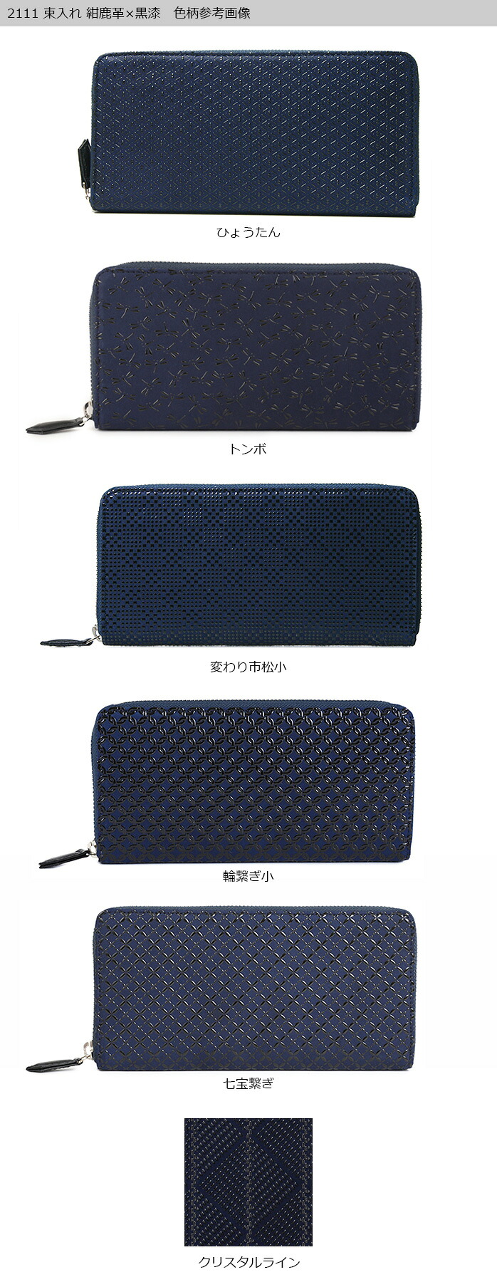 財布 ケース 送料無料 甲州印伝 革小物 印傳屋 上原勇七 革小物 伝統工芸品 長財布 2111 印伝 長財布 印傳屋 甲州印伝 財布 2111 束入れ紺地 黒漆 ひょうたん トンボ 変わり市松小 輪繋ぎ 和風 和装 贈り物 ギフト プレゼント 革小物 和小物 伝統工芸品 上原勇七 池田