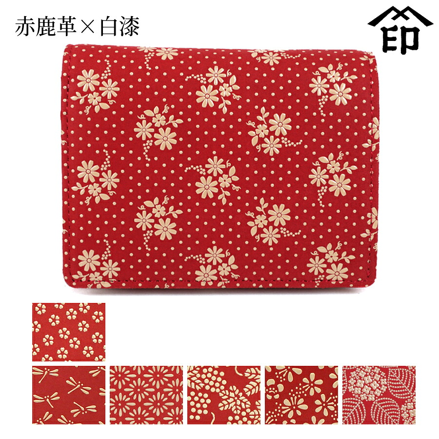甲州印伝 ≪ 印傳屋 ≫ 2205 札入れ（小銭入れファスナー式） [赤鹿革×白漆]【小桜/トンボ/菱菊/ぶどう/梅/あじさい】 レディース 女性 和風 和装 贈り物 ギフト プレゼント 財布 二つ折り 革小物 和小物 伝統工芸品 印伝 上原勇七