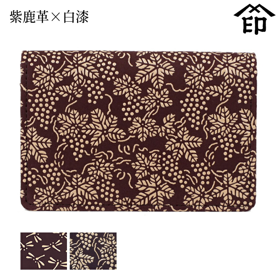 甲州印伝 ≪ 印傳屋 ≫ 2516 名刺入れ 大（マチ・カブセ付） [紫鹿革×白漆] 【トンボ/ぶどう】 和風 和装 贈り物 ギフト プレゼント カード入れ 革小物 和小物 伝統工芸品 印伝 上原勇七