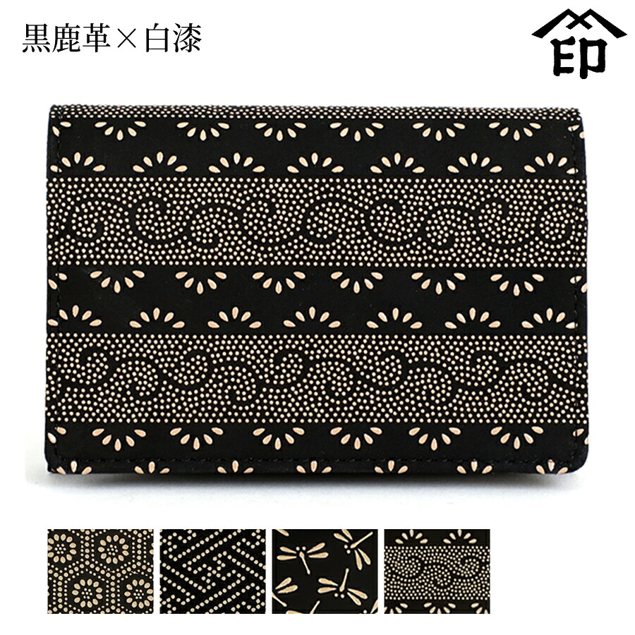 甲州印伝 ≪ 印傳屋 ≫ 2526 名刺入れ （マチ・カブセ付） [黒鹿革×白漆] 【亀甲/紗綾形/トンボ/爪唐草】 和風 和装 贈り物 ギフト プレゼント 名刺 ケース 革小物 和小物 伝統工芸品 印伝 上原勇七