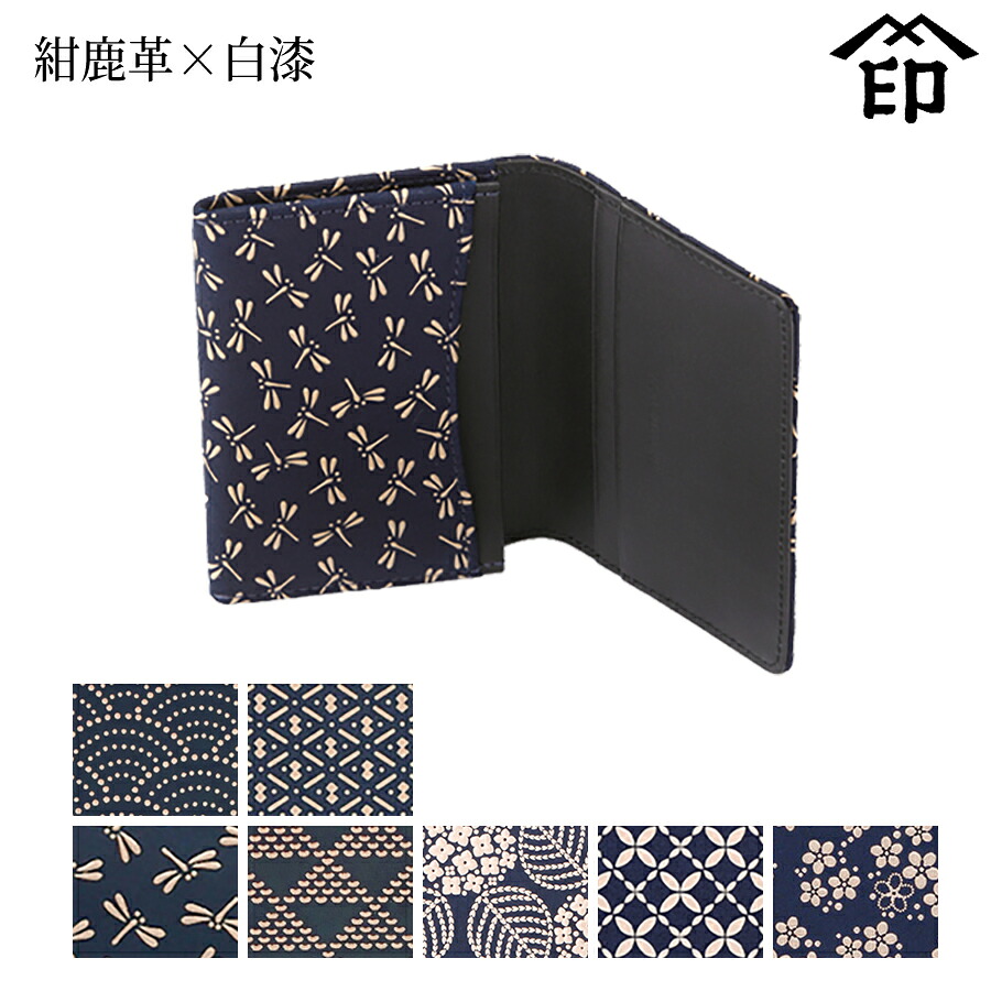 甲州印伝 ≪ 印傳屋 ≫ 2526 名刺入れ （マチ・カブセ付） [紺鹿革×白漆] 【青海波/ひょうたん/トンボ/波うろこ/あじさい/七宝繋ぎ/忘れな草】 和風 和装 贈り物 ギフト プレゼント 名刺 ケース 革小物 和小物 伝統工芸品 印伝 上原勇七