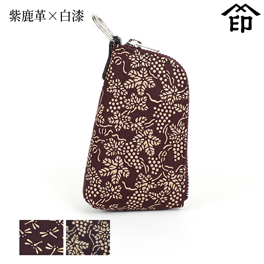 甲州印伝 ≪ 印傳屋 ≫ 4707 キーケース [紫鹿革×白漆] 【トンボ/ぶどう】 和風 和装 贈り物 ギフト プレゼント 鍵入れ スマートキー 革小物 和小物 伝統工芸品 印伝 上原勇七