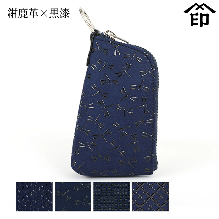 甲州印伝 ≪ 印傳屋 ≫ 4707 キーケース [紺鹿革×黒漆] 【ひょうたん/トンボ/変わり市松小/輪繋ぎ小/七宝繋ぎ】 和風 和装 贈り物 ギフト プレゼント 鍵入れ スマートキー 革小物 和小物 伝統工芸品 印伝 上原勇七