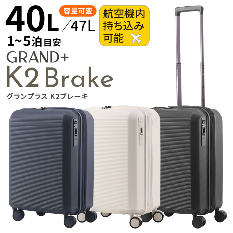 グランプラス K2ブレーキ 53cm 40/47L【機内持ち込み可能サイズ】【手荷物預け入れ可能サイズ】【1泊/2泊/3泊/4泊/5泊目安】【SSサイズ】【Sサイズ】【エキスパンダブル】【キャスターストッパー】[grand+ K2 EXP TSA]