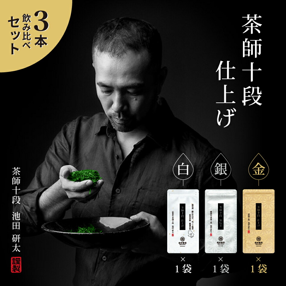煎茶 緑茶 お茶 国産 鹿児島県産 茶師十段仕上げ 3本セット 飲み比べ 金 白 銀 鹿児島 退職 異動 挨拶 お礼 卒業 入学 引っ越し 新生活 内祝 ギフト 贈り物 プレゼント カテキン 国産 green tea 茶葉 健康茶 茶 慶事 弔事 お返し 香典返し メール便 敬老