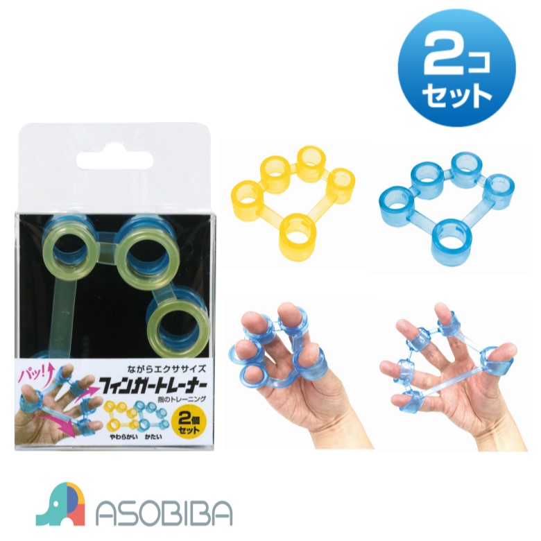 楽天市場 フィンガートレーナー エクササイズ トレーニング かたい やわらかい 2種類 指 ストレス解消 池田工業社 Asobiba