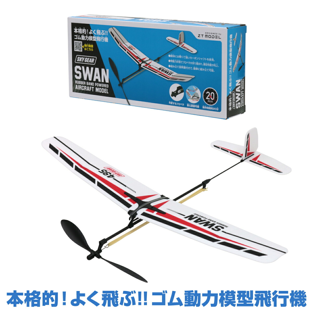 楽天市場】ゴム動力模型飛行機 スワン [ゴム飛行機 子供 飛行機