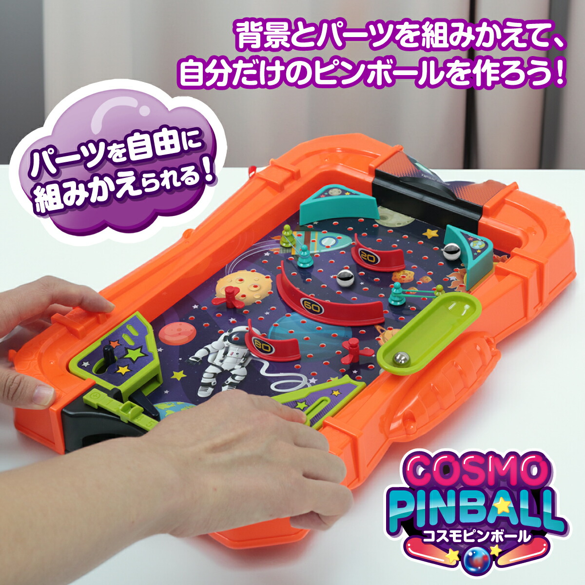 楽天市場】コスモピンボール ［ 作って遊べる ピンボール 知育玩具
