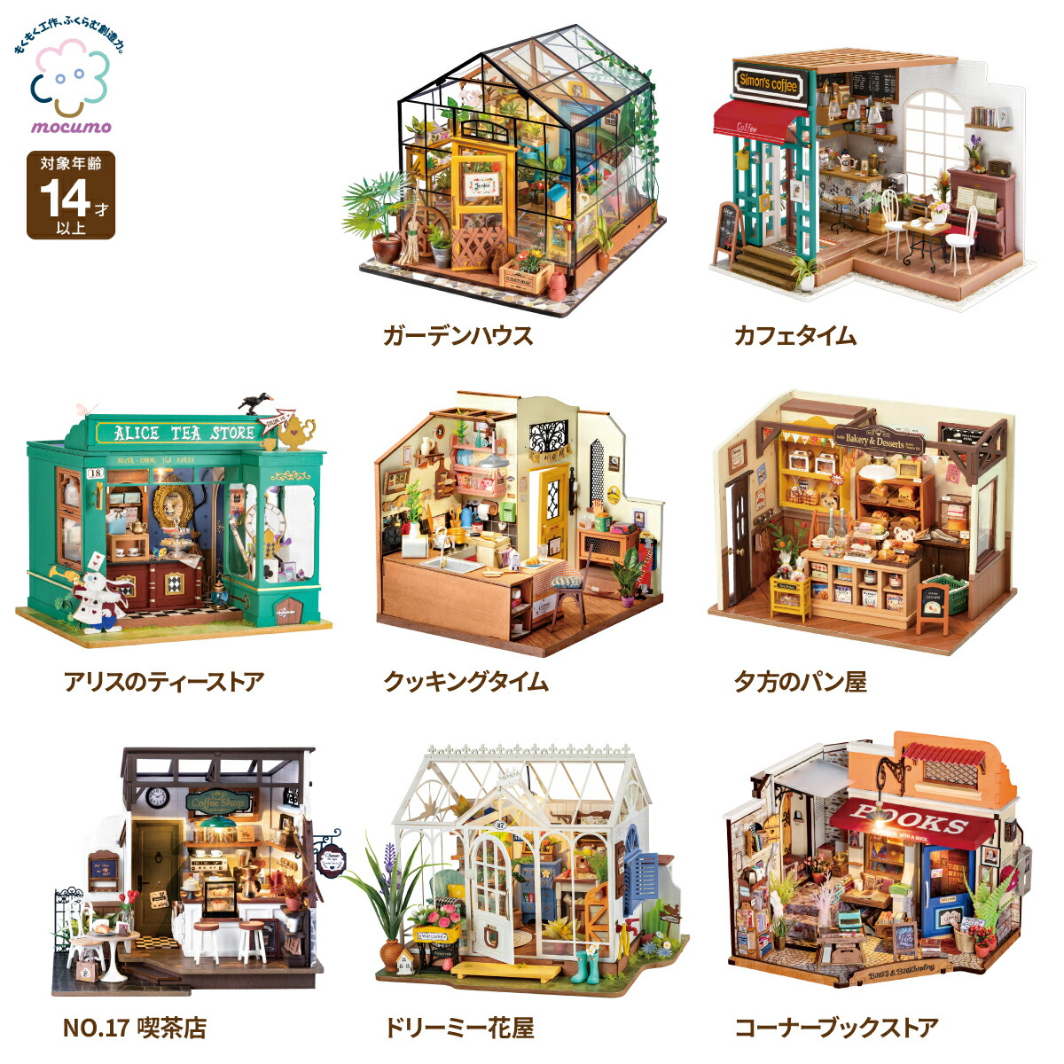 ちょころ　ミニチュアハウス 楽天市場】【mocumo】 スーパークリエイターシリーズ［ 組み立て